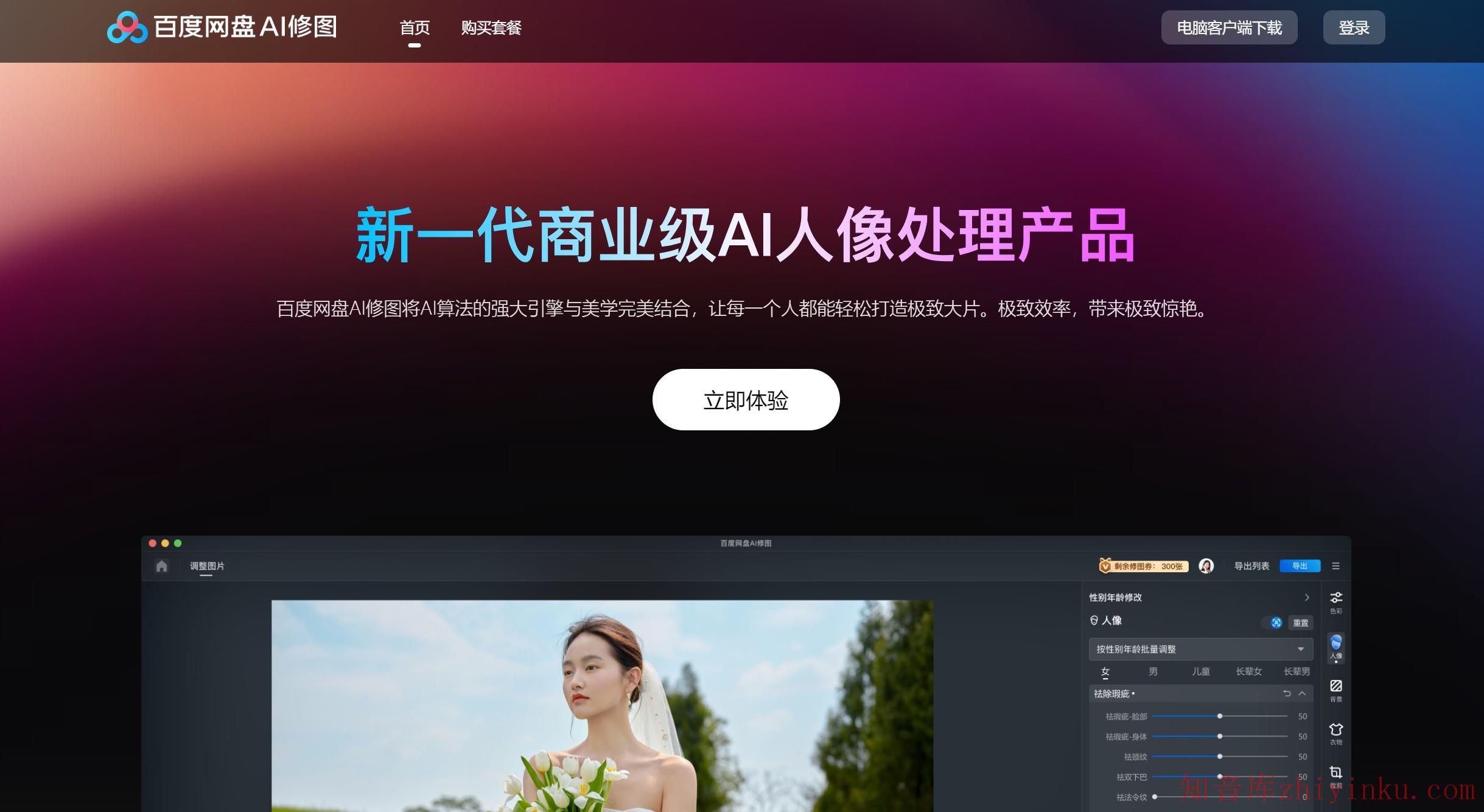 百度网盘 AI 修图