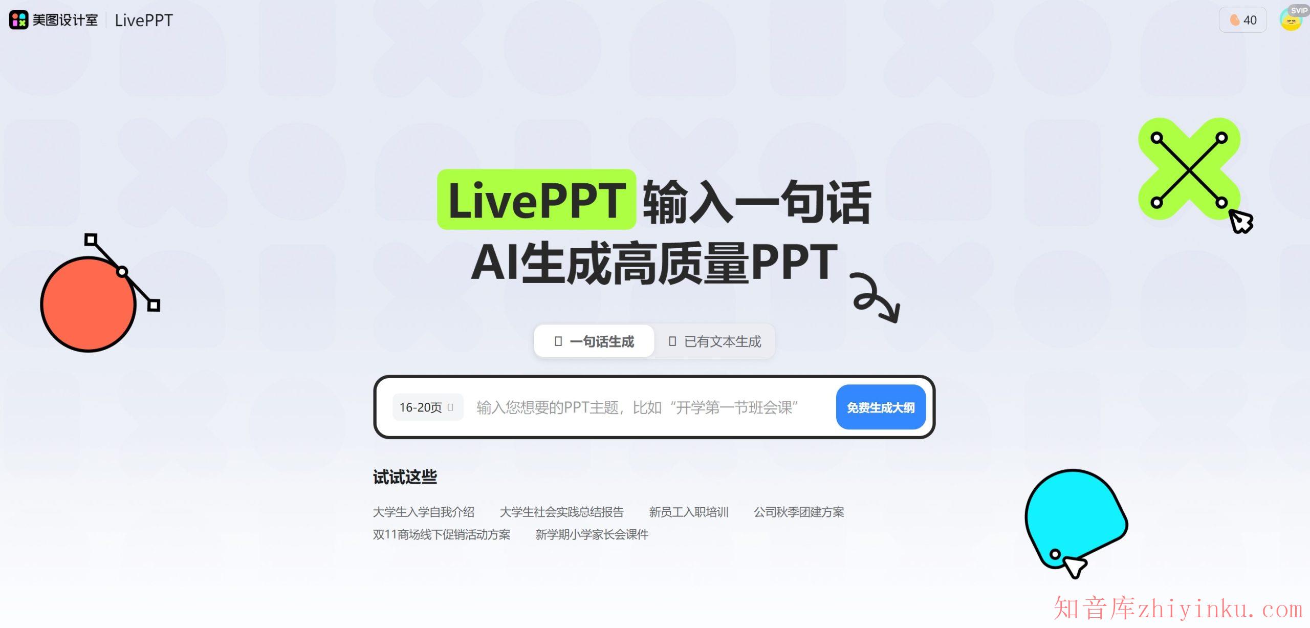 美图 LivePPT